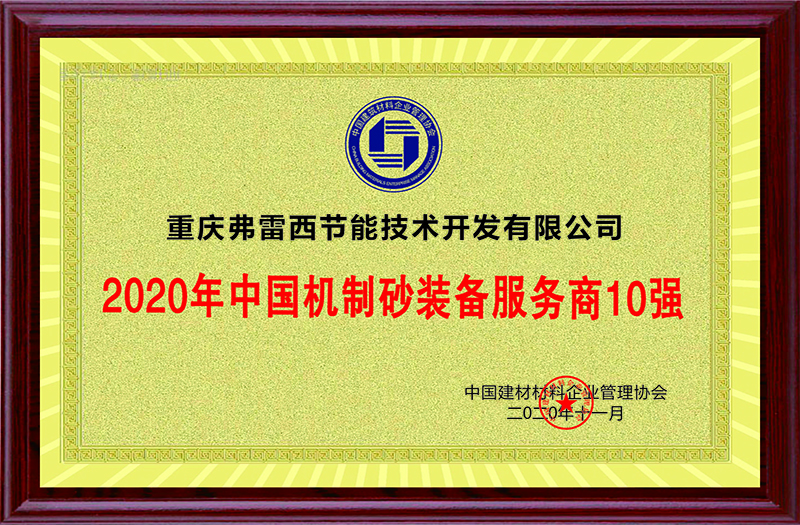 2020年中国机制砂装备服务商10强